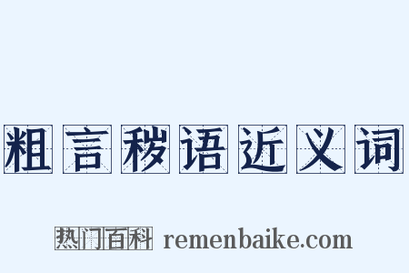 粗言秽语近义词是什么意思的图片